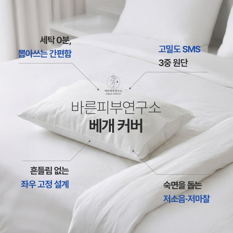 바른피부연구소 뽑아쓰는 일회용 숙면패드 베개커버 Barun Skin Research Institute Disposable