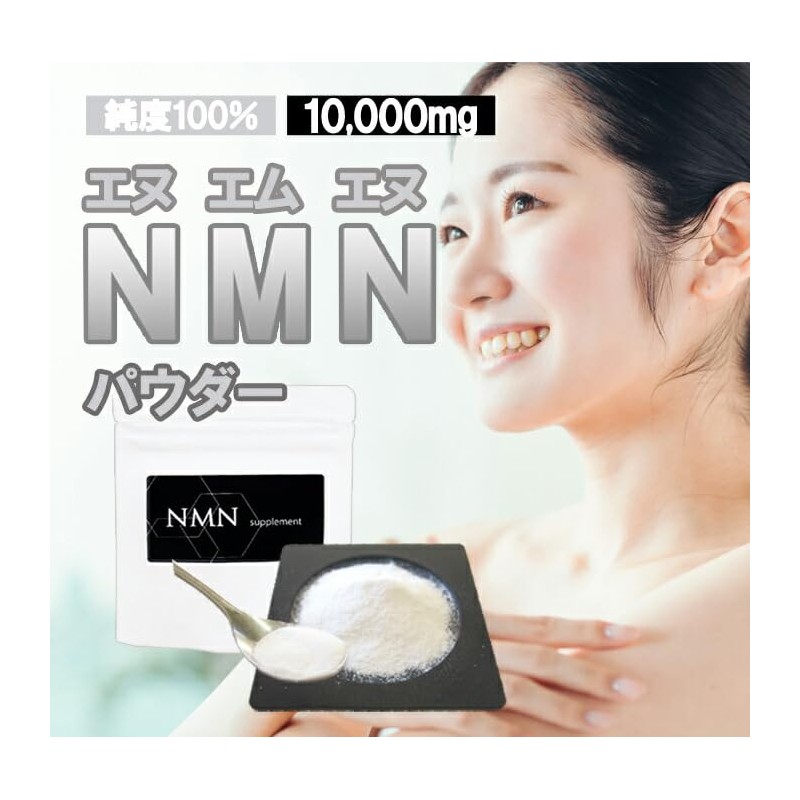 NMNパウダー10g NMN10000mg分 ニコチンアミドモノヌクレオチド エヌエムエヌ 純度100% サプリメント エイジングケア 高純度 高濃度