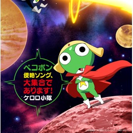 テレビ東京系アニメーション「ケロロ軍曹」presents「ペコポン侵略ソング、大集合であります!」