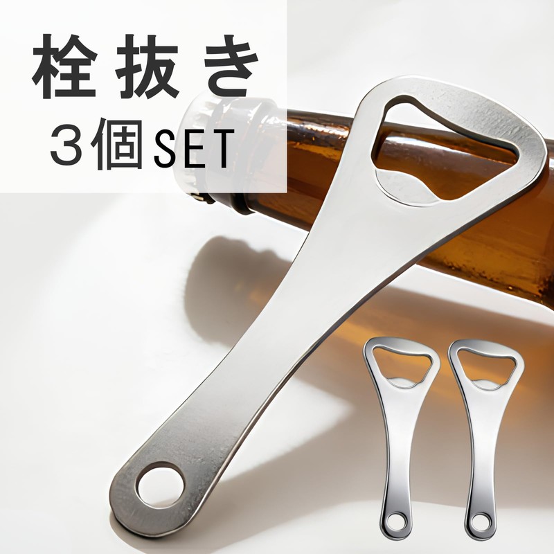 栓抜き 3個セット せんぬき