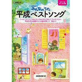 NHKみんなのうた 平成ベストソング (NHK出版オリジナル楽譜シリーズ)