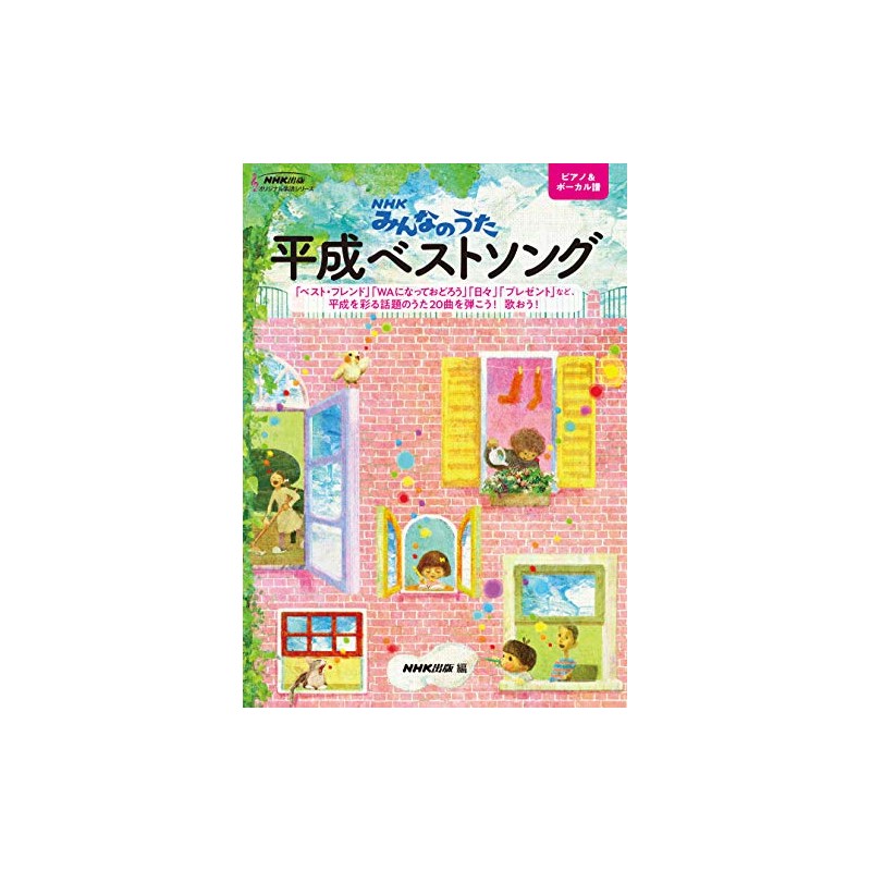 NHKみんなのうた 平成ベストソング (NHK出版オリジナル楽譜シリーズ)