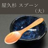 Yakusugi Wooden Spoon, Large, Made in Japan