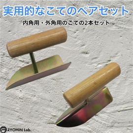 RYOHIN Lab. Iron Trowel Plaster, Corner Tool, Finishing, Grooves, Wall Painting, Mortar, Plaster, Diatomaceous Earth, Tool Set of 2