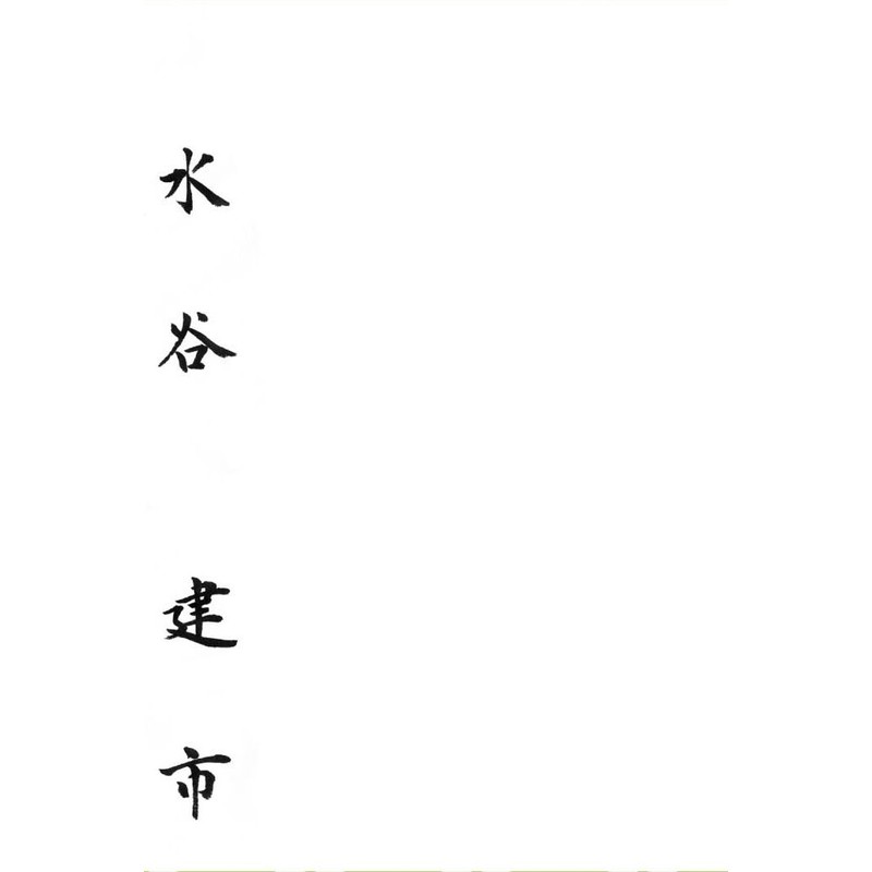 Akashiya PS-F62 Calligraphy Brush, Fine Brush, Kanege Sharaku, Fit Grip,