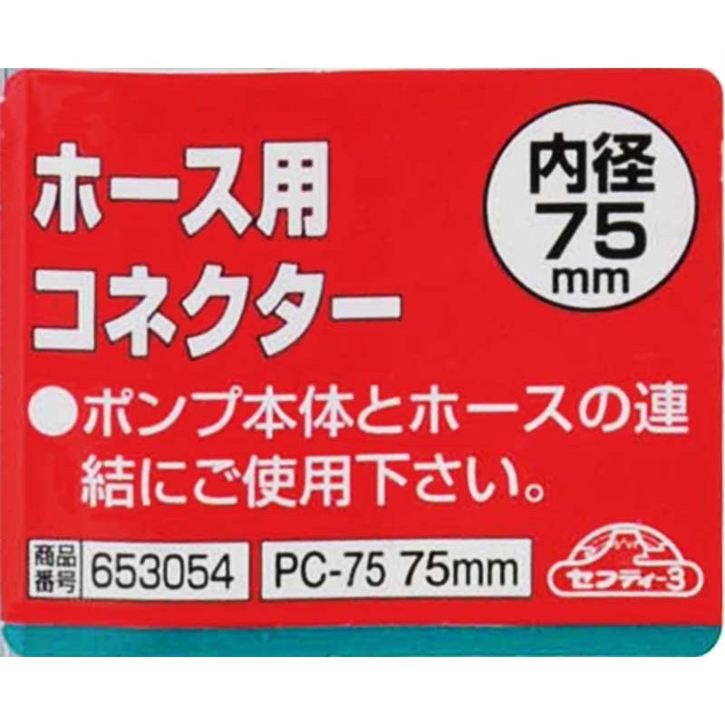 Safety 3 Hose Connector 75mm PC-75