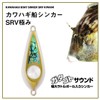 Daiwa Kawahagi Sinker, Kawahagi Ship Sinker, SRV, No. 30, Extreme,