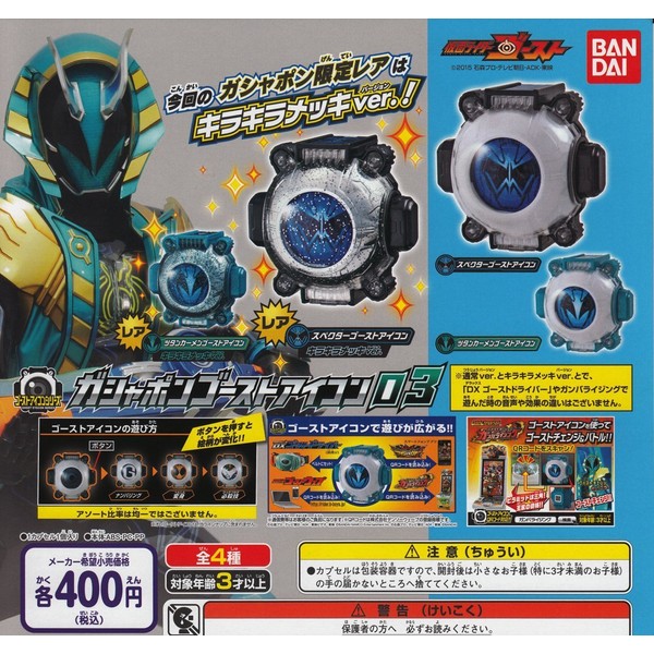 Kamen Rider ghost gasyapongo-sutoaikon 03 Bundle of all 4 gatyagatya