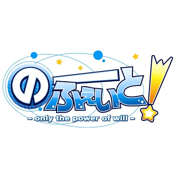 のーふぇいと! ~only the power of will~ バリバリ悠峰パック(CD「OP&ED曲フルver+α」、「設定原画集」同梱) - PSP