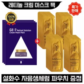 GE7 레티놀 크림 마스크 팩 3장+설화수 자음생세럼 파우치 46매 GE7 Retinol Cream Mask Pack 3 Sheets + Sulwhasoo Jaum Essence Serum Pouch 46 Packs