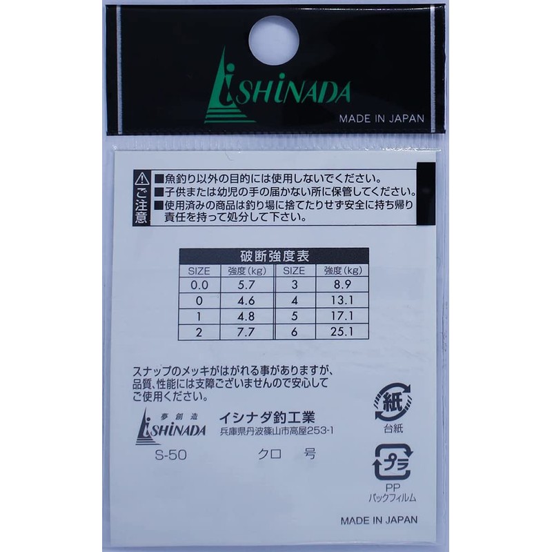 イシナダ釣工業(Ishinada) セフティースナップオンリー 小袋 黒 2号 S-50