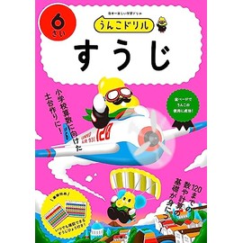 うんこドリル　すうじ６さい (幼児 算数 数字 6歳)