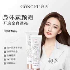 宫芙身体素颜霜~北芙美白身体膜（100ml）Gongfu Body Cream ~ Beifu Whitening Body Mask
