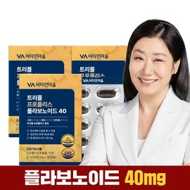 Vitamin Village 트리플 프로폴리스 플라보노이드 40mg 그린프로폴리스 3박스 총3개월분 Triple Propolis Flavonoid 40mg Green Propolis 3 Boxes Total for 3 Months