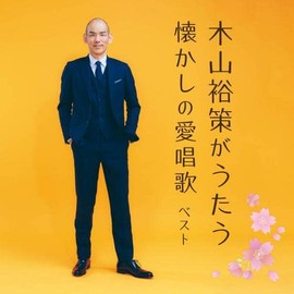 木山裕策がうたう懐かしの愛唱歌　キング・ベスト・セレクト・ライブラリー２０２３
