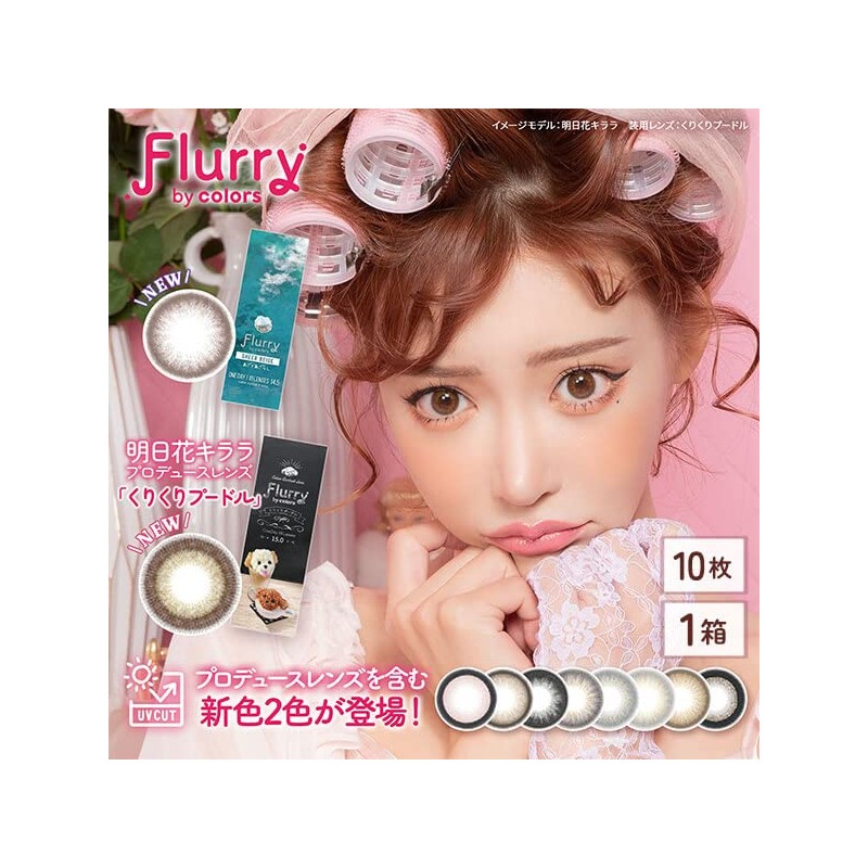Flluly by colors フルーリー バイ カラーズ ワンデー 【カラー】褒められパンダ（LightKhakiBrown） 【PWR】±0.00（度なし） 10枚入