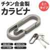 KOYOKOMA Oval Carabiner, Titanium Alloy, Small, Mini Type, Key Holder,