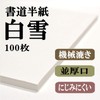 Hanjiya e-shop Calligraphy Hanshi, Shirayuki (100 Sheets), Handpaper, For Calligraphy,