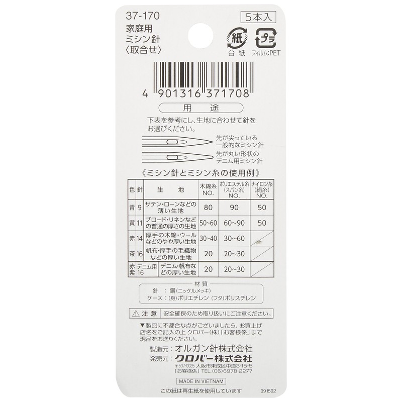 Clover 家庭用ミシン針 取合せ 薄生地~厚生地・デニム用 各1本入り 37-170