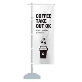Coffee Takeout Nobori Flag (Regular 23.6 x 70.9 inches (60 x 180 cm), Left Chichi Standard, EN3S_AR Goods Pro / GoodsPro