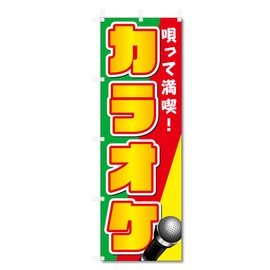 のぼり旗 カラオケ (W600×H1800) 5-11111