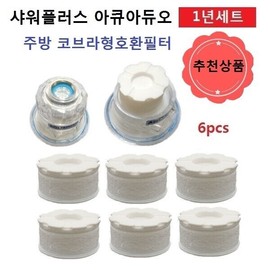 Shower Plus Aqua Duo 6 Compatible Filters Kitchen cobra type