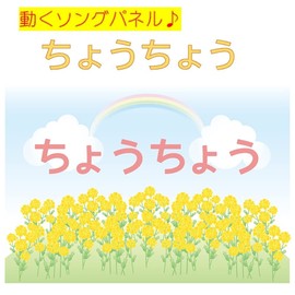 [Moving Panel Song Butterfly] Children are glued to the moving mechanism! Completed and ready to demonstrate Hanahana Song Panel