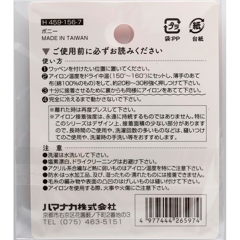 Hamanaka H459-156-7 Iron On Patch Bushy Patch Pony