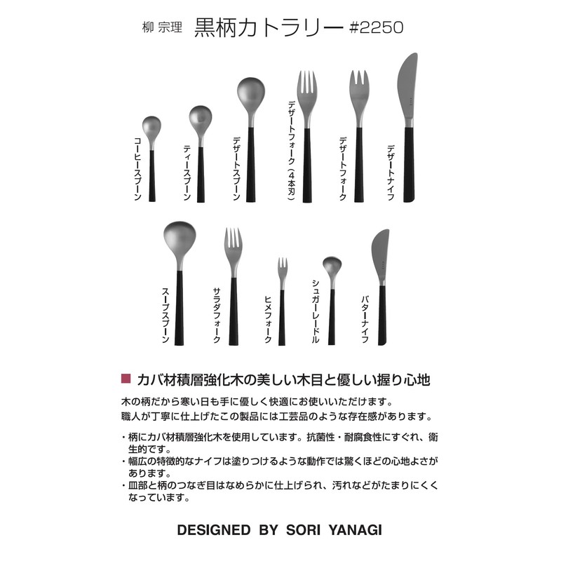 Sori Yanagi #2250 Coffee Spoon, Made in Japan, Black Pattern