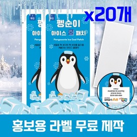 (Domestic certification) Non-pigmented Pengsuni Ice Cool Patch, 20 packs heat cooling sheet