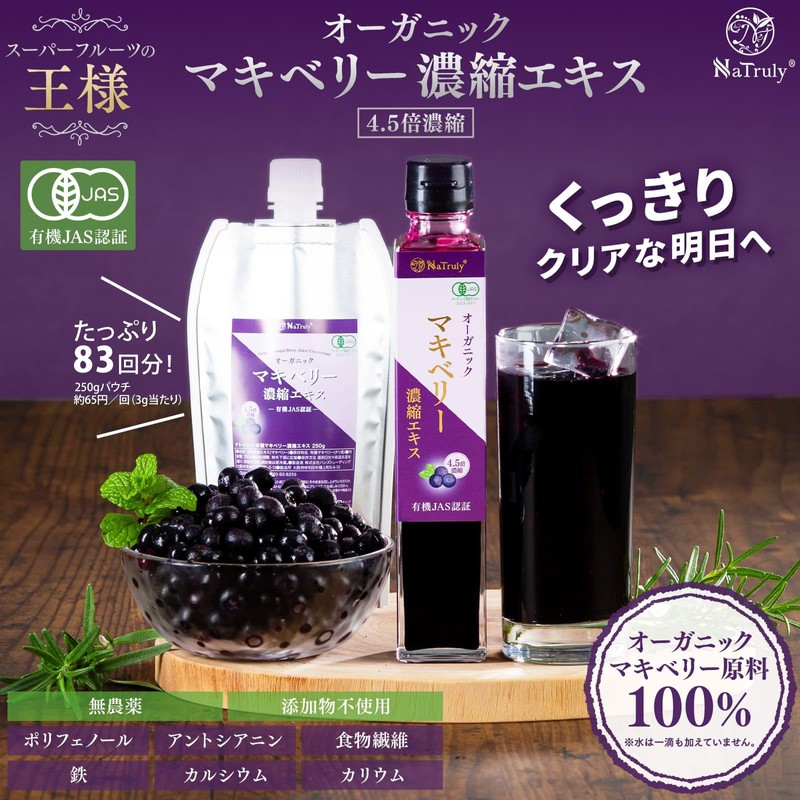 NaTruly（ナトゥリー） オーガニック マキベリー 濃縮エキス 250g マキベリージュース 100% 4.5倍濃縮果汁 パウチ 有機JAS認証