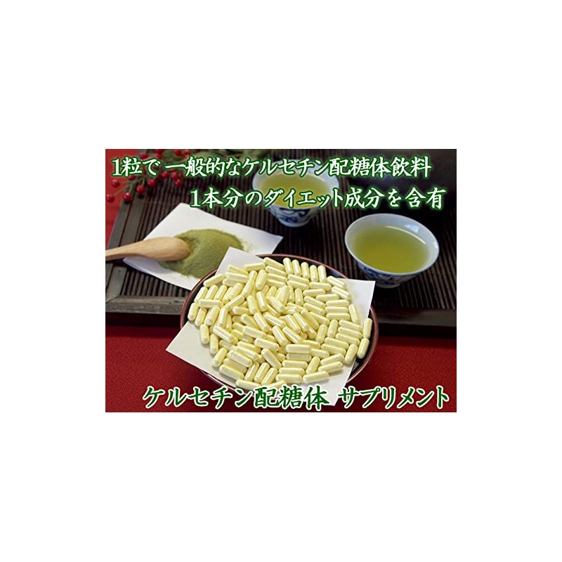 ＳａｉｋａＬｉｆｅ ケルセチン配糖体サプリメント90粒(約1ヶ月分) カプセル エンジュ由来