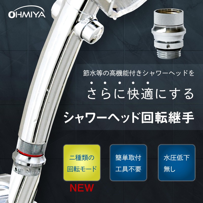 Omiya SA-72 Rotating Adjustable Shower Adapter, Shower Move, Water Saving