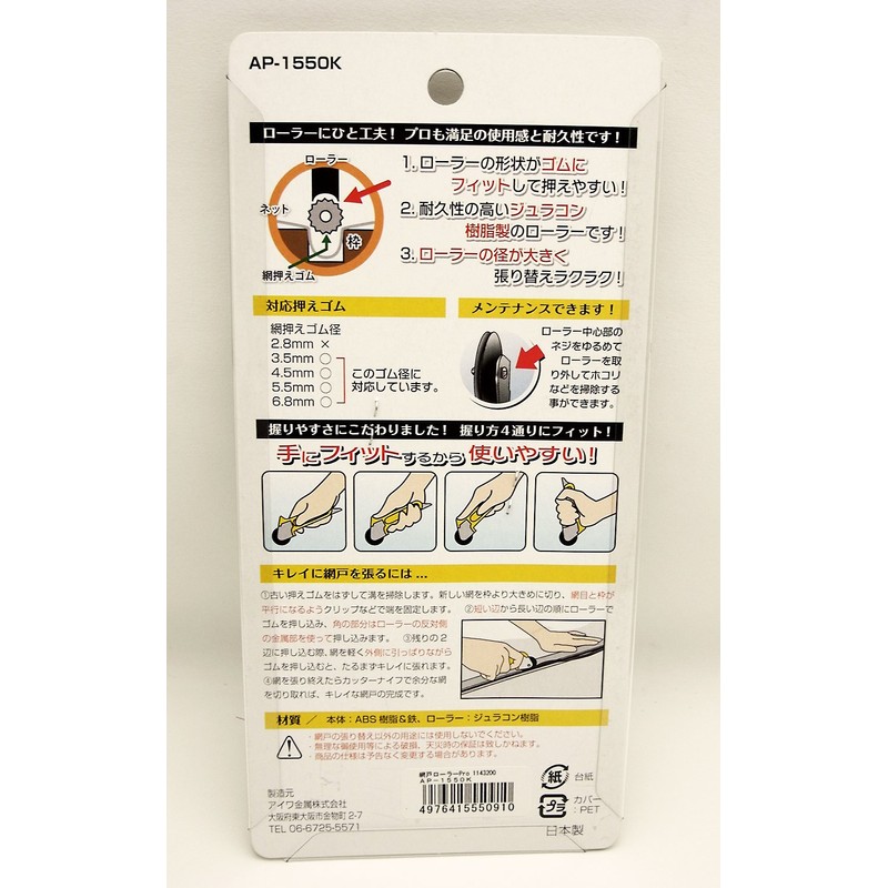 Aiwa Metal Screen Door Roller Pro AP-1550K