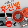 자동차 후진 경보음 후진벨 경보기 후방 감지기 부저 빽부저 화물차용