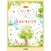 美しく響くピアノソロ (初級) スタジオジブリ (美しく響くピアノソロ 初級)
