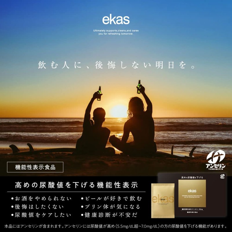 エカス ekas 15回分 (5回分×3個) 飲み過ぎ 対策 尿酸値 を下げる 機能性サプリメント…