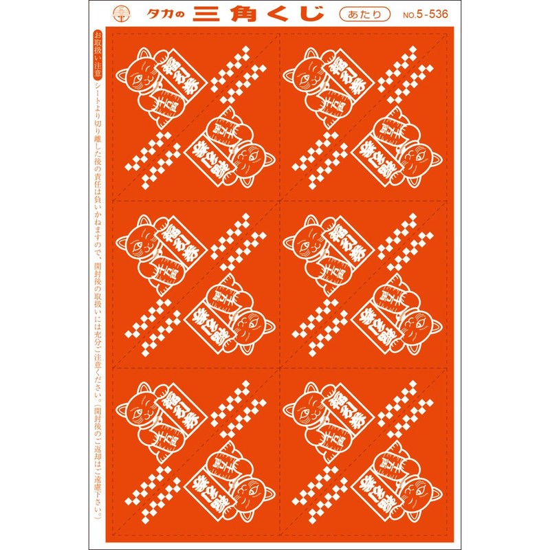 タカ印 くじ 5-536 三角くじ 福引券 あたり 120枚