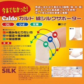 カルド綿 シルクサポーター ひざ用 Mサイズ 中