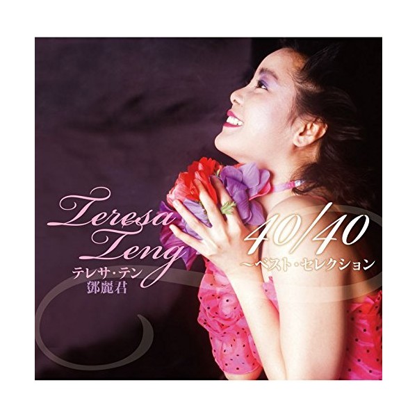 テレサ・テン 40/40~ベスト・セレクション(通常盤)