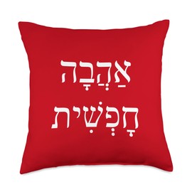 Freedom Of Love Ahava Love Shalom Hebrew Israeli Slang Throw Pillow