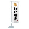 Taiyaki Nobori Flag (Regular 23.6 x 70.9 inches (60 x
