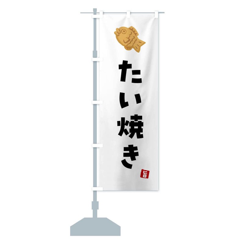 Taiyaki Nobori Flag (Regular 23.6 x 70.9 inches (60 x