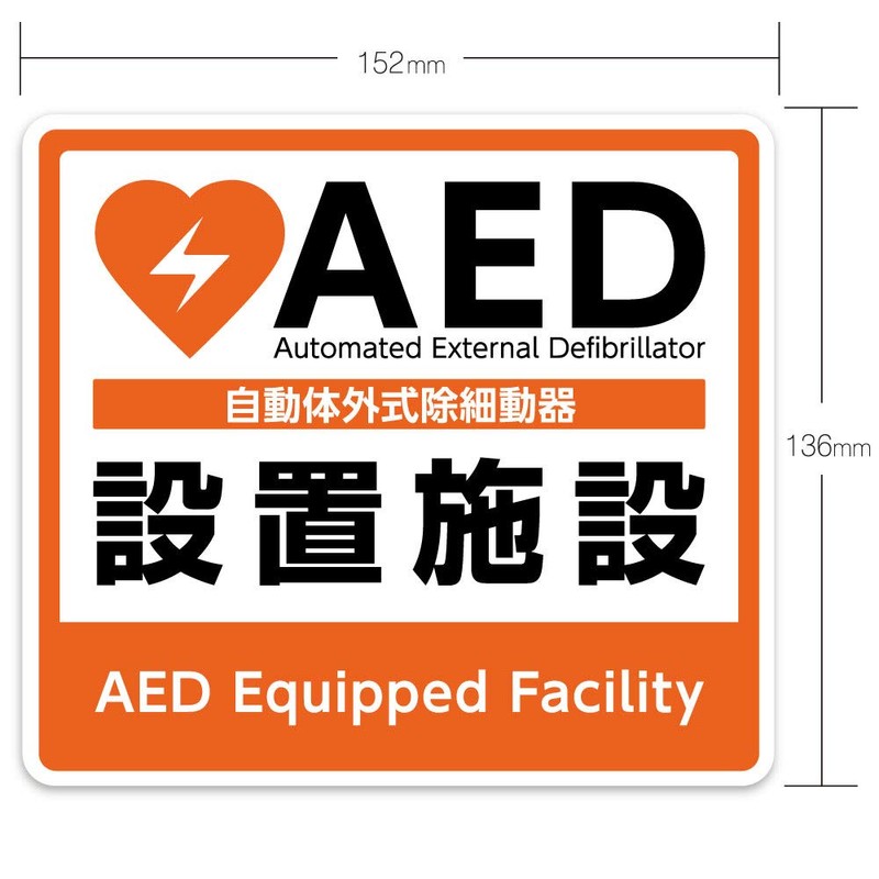 AED Specialty Store Quality AED Auto External Defibrator Installation Sticker