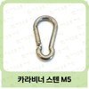 Carabiner stainless steel M5 SUS stainless steel biner 10ea