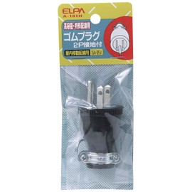 エルパ (ELPA) ゴムプラグ接地2P 配線 コンセント 125V 15A A-161H