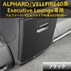 Smart Labo Alphard/Vellfire 40 Series Executive Lounge Center Console Kick