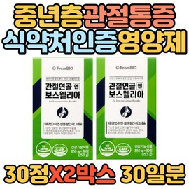 Boswellia, a nutritional supplement for joint cartilage pain in the middle-aged, is approved by the Ministry of Food and Drug Safety and is good for joints, ankles, fingers, and shoulders. It is also good for elderly grandparents. / 중년층 관절연골 통증 영양제 식약처인증 보스웰리아 관절에좋은 발목 손가락 어깨 노인 할아버지 할머니
