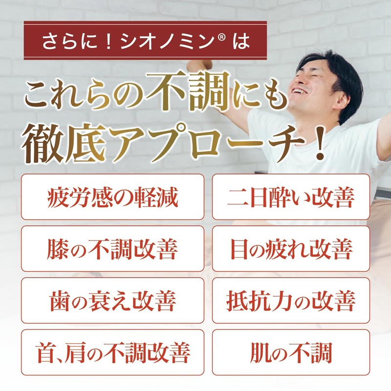 シオノミン 腰痛 肩こり 疲労回復 血流改善 肩首腰膝の不調 骨歯の衰え 目の疲れ 抵抗力の維持 改善