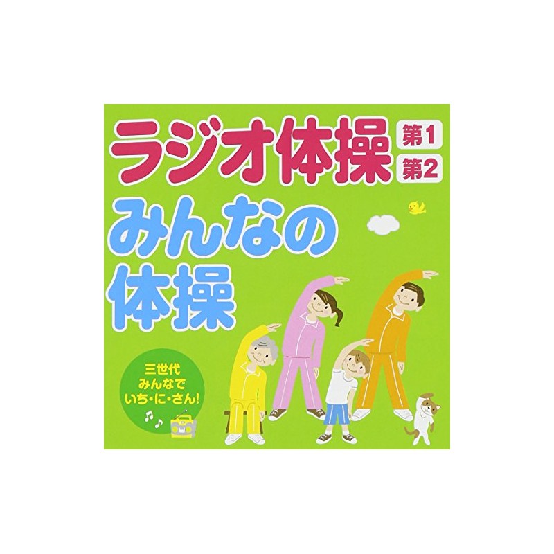ラジオ体操第1・第2/みんなの体操~三世代みんなでいち・に・さん!~
